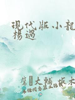 现代版小龙女与杨过