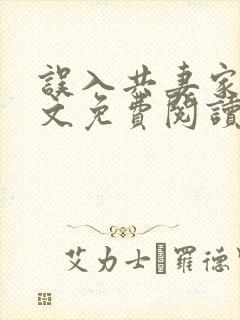 误入共妻家族全文免费阅读