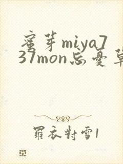 蜜芽miya737mon忘忧草欢迎您