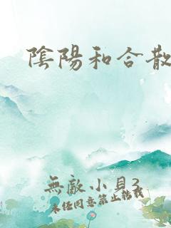 阴阳和合散猛烈