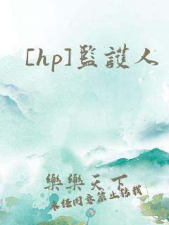 [hp]监护人