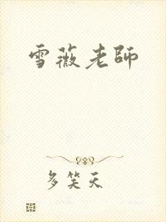 雪薇老师