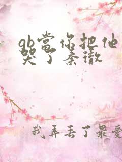 gb当你把他抄哭了秦彻