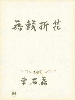 无赖折花