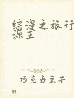 综漫之旅行中的源主