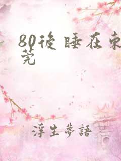80后 睡在东莞