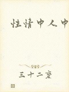 性情中人中文网