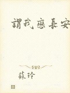 谓我恋长安