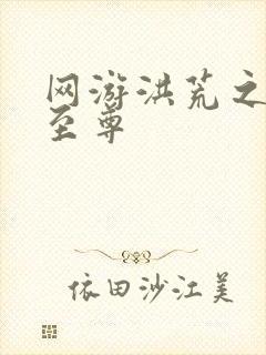 网游洪荒之人道至尊