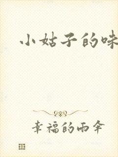 小姑子的味道