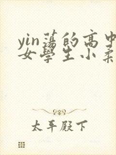 yin荡的高中女学生小柔