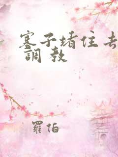 塞子堵住去上学 调 教