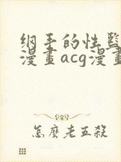 纲手的性监狱r漫画acg漫画