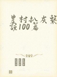 农村扒灰系列小说100篇