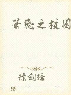 萧飞之校园风流