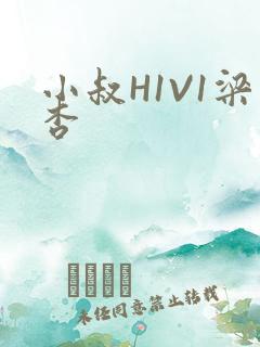 小叔H1V1梁杏