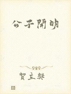 公子开明