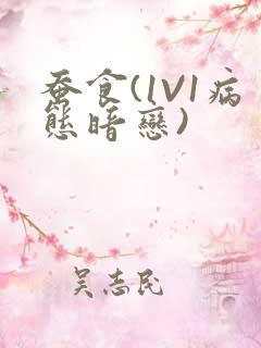 蚕食(1V1病态暗恋)