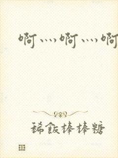 啊灬啊灬啊灬公