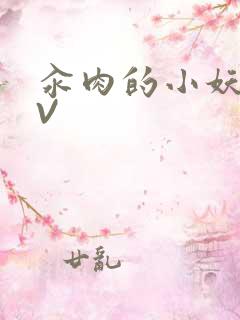 汆肉的小妖精MV