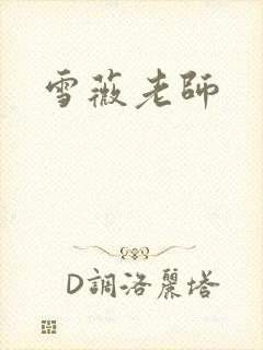 雪薇老师