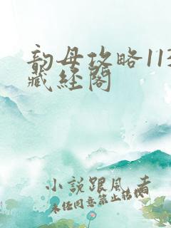 韵母攻略113藏经阁