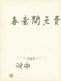 春意闹免费阅读