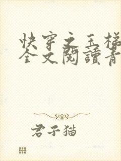 快穿之玉梯横体全文阅读青亘
