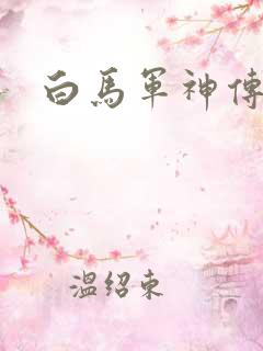 白马军神传