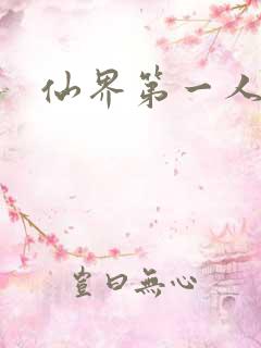 仙界第一人