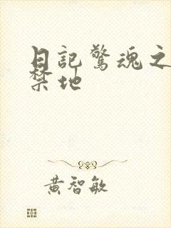 日记惊魂之重返禁地