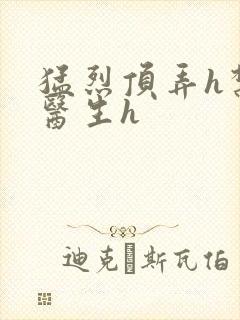 猛烈顶弄h禁欲医生h