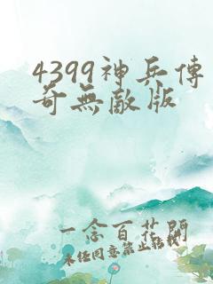 4399神兵传奇无敌版