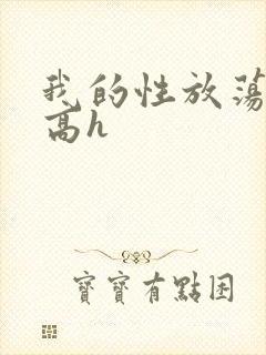 我的性放荡日记高h