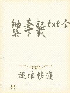 纳妾记txt全集下载