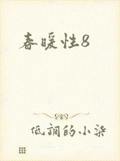春暖性8