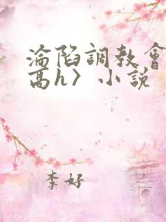 沦陷调教会所〈高h〉小说