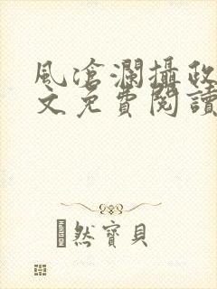 风沧澜摄政王全文免费阅读