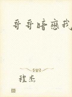 哥哥暗恋我