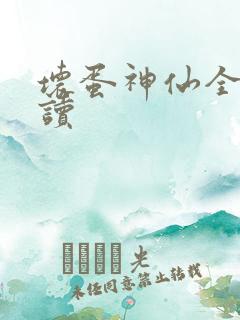 坏蛋神仙全文阅读