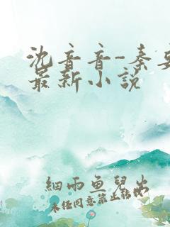 沈音音-秦妄言最新小说