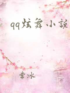 qq炫舞小说吧