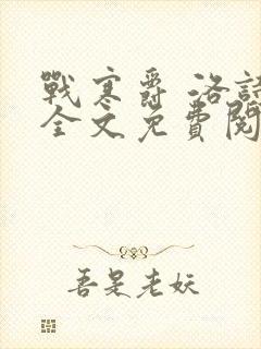 战寒爵 洛诗涵全文免费阅读最新章节