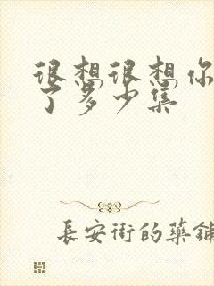 很想很想你更新了多少集