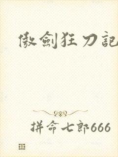 傲剑狂刀记