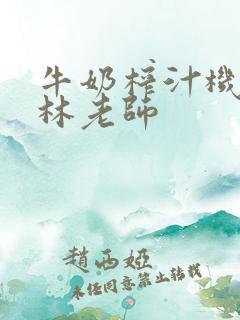 牛奶榨汁机po林老师