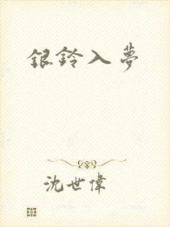 银铃入梦