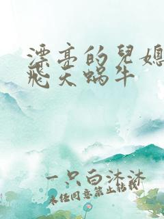 漂亮的儿媳妇 飞天蜗牛