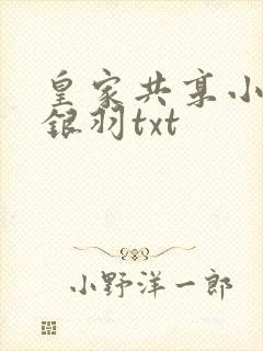 皇家共享小公主银羽txt