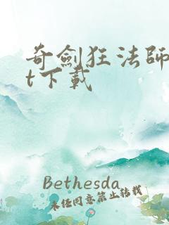 奇剑狂法师txt下载